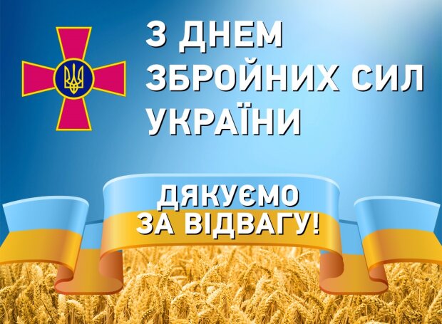 Happy Day of the Armed Forces of Ukraine!